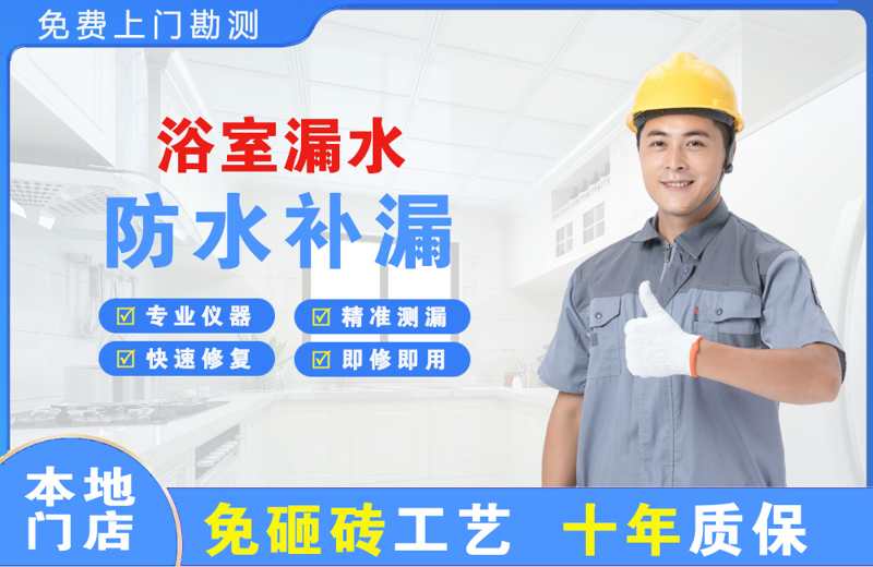 和平县浴室漏水维修